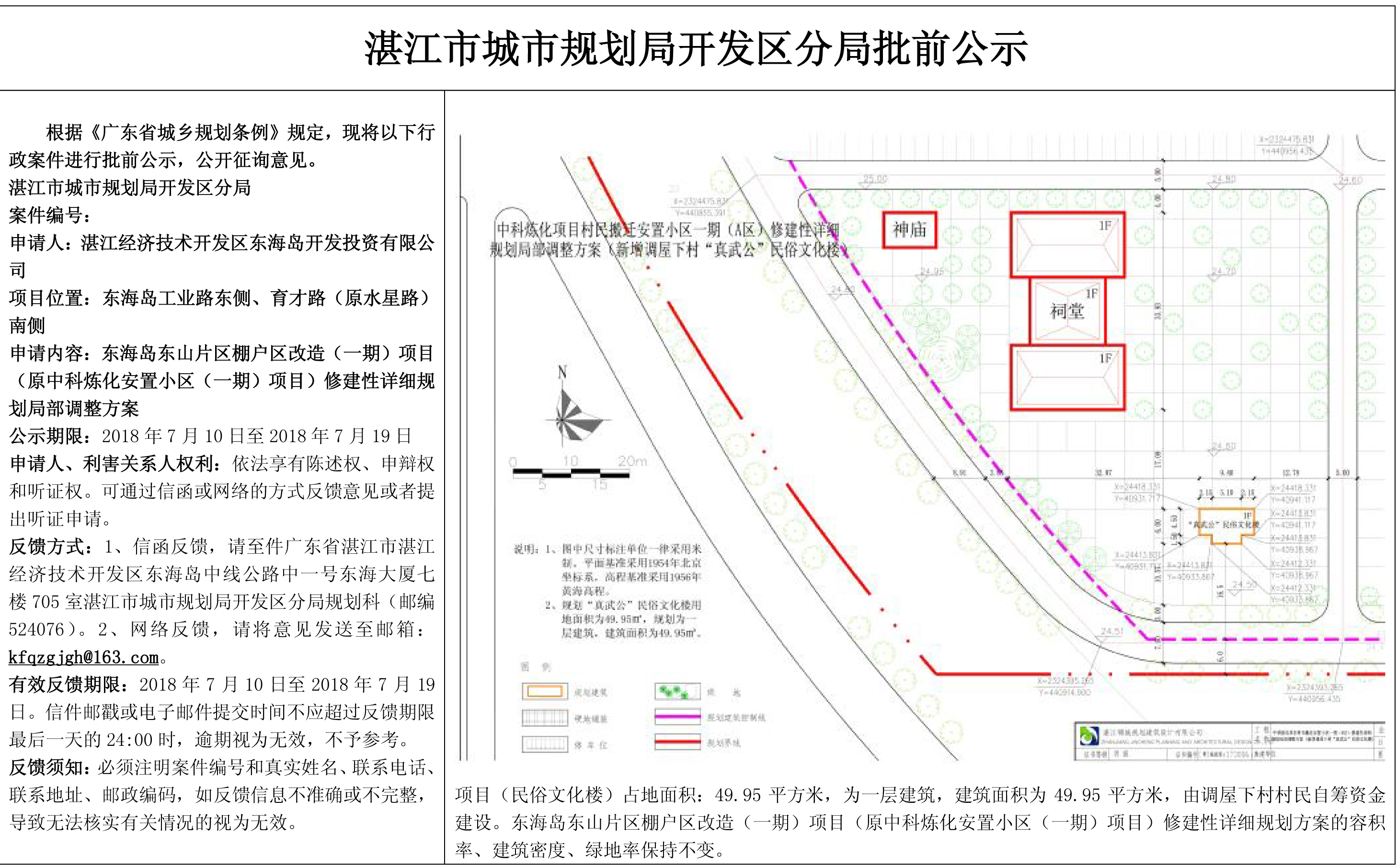东海岛东山片区棚户区改造（一期）项目（原中科炼化安置小区（一期）项目）修建性详细规划局部调整方案批前公示.jpg