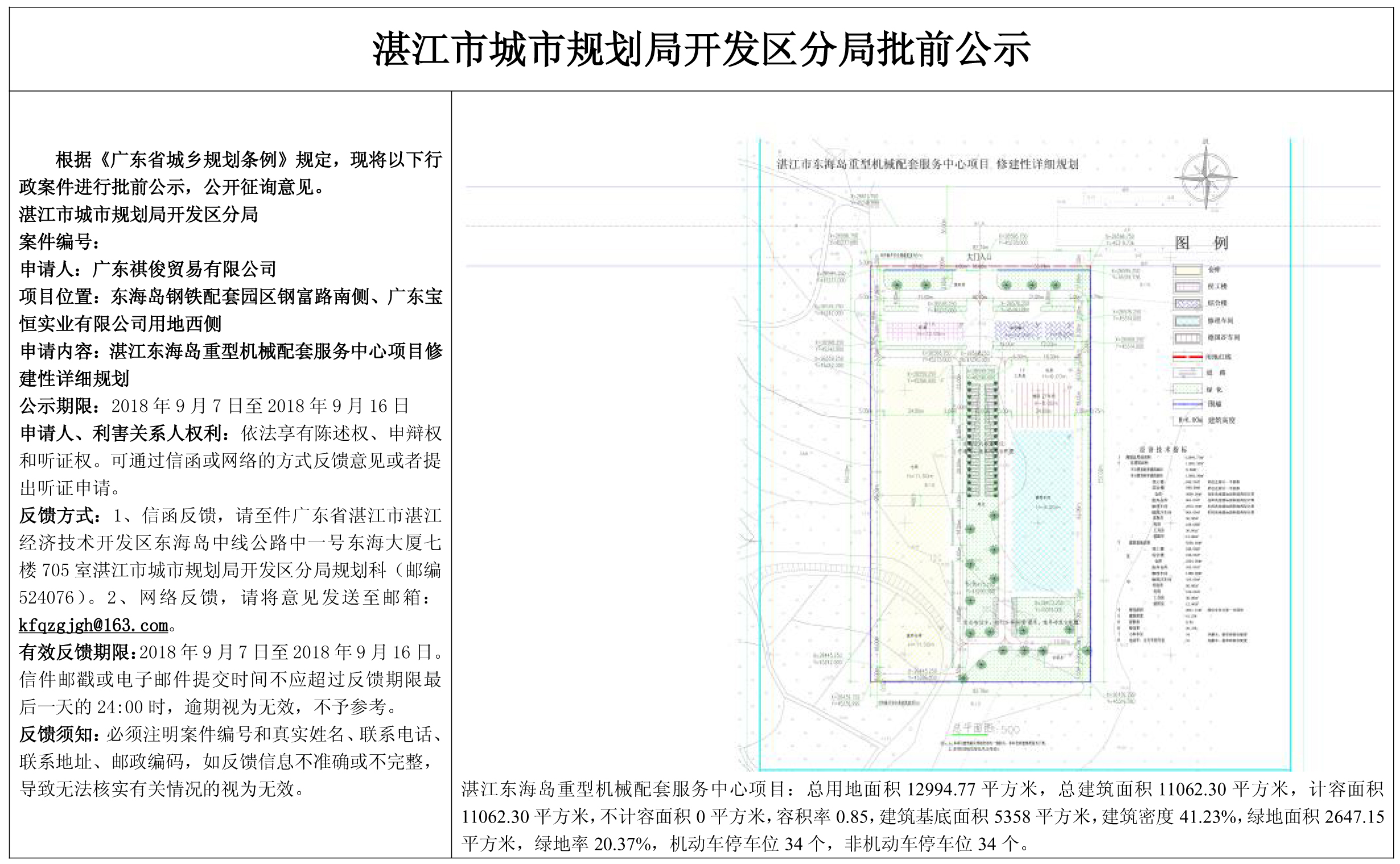 湛江东海岛重型机械配套服务中心项目修建性详细规划批前公示.jpg