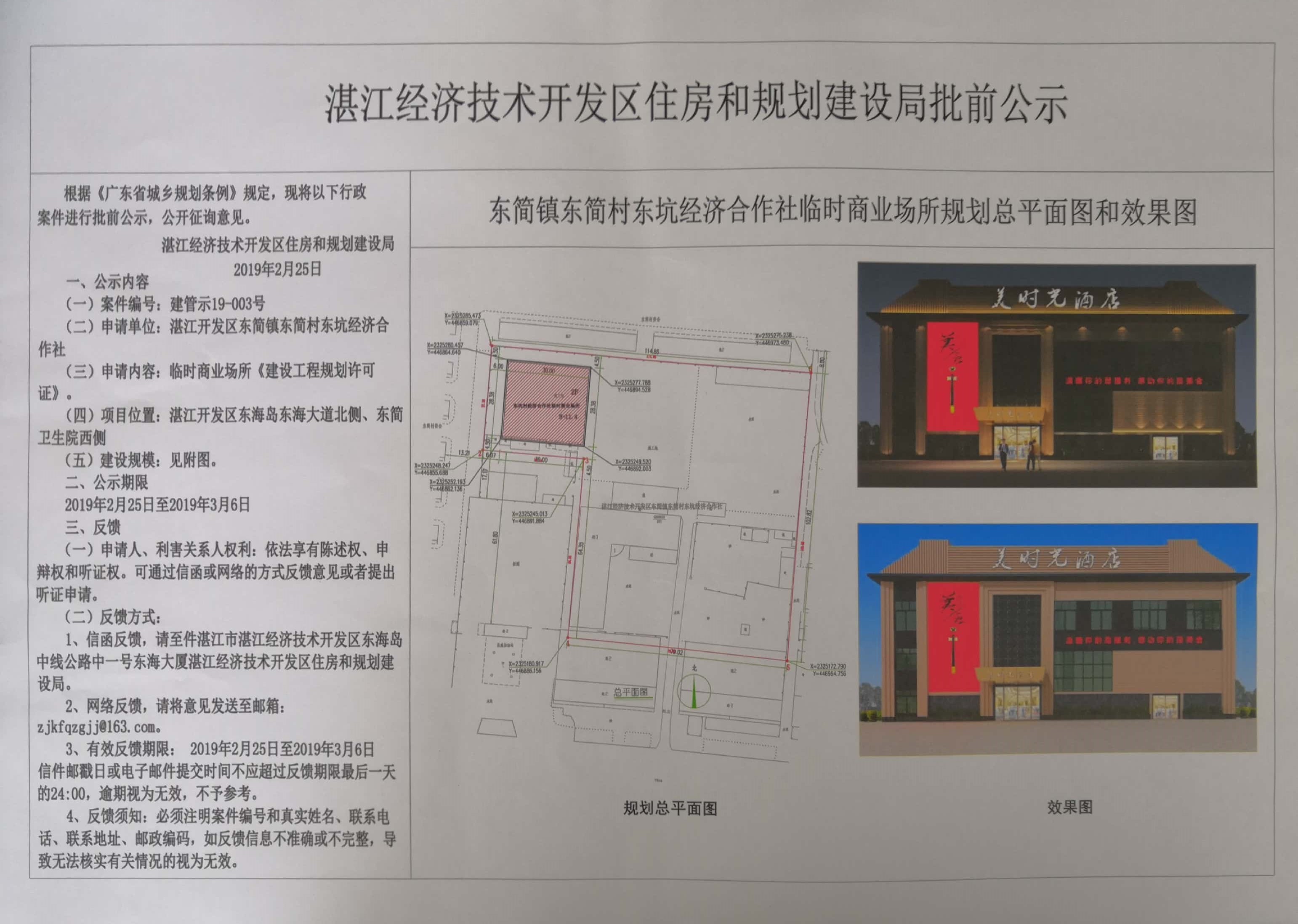 东简东坑经济合作社临时商业场所批前公示.jpg