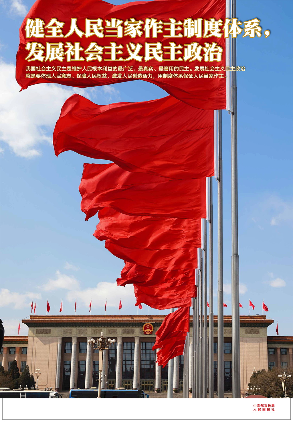 健全人民当家作主制度体系 发展社会主义民主政治.jpg