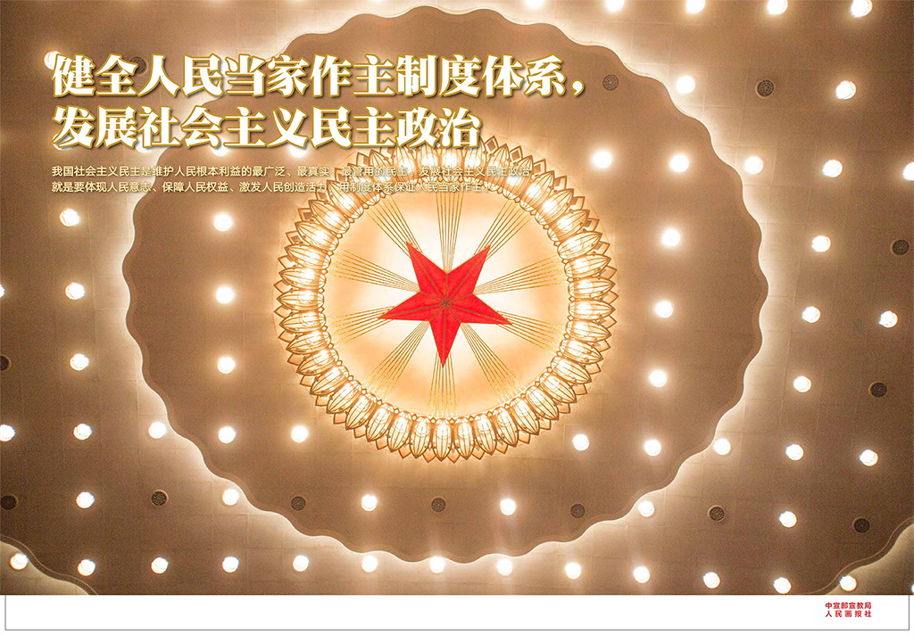 健全人民当家作主制度体系发展社会主义民主政治2.jpg