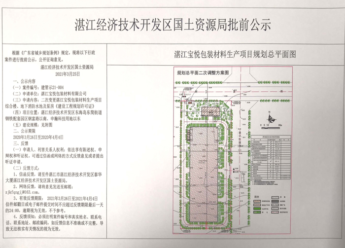 二次变更“湛江宝悦包装材料生产项目”综合楼、地下消防水池及泵房《建设工程规划许可证》的批前公示.jpg