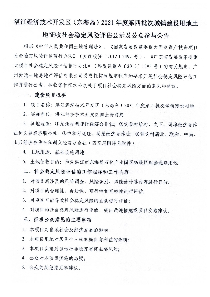 2021年度第四批次城镇建设用地土地征收社会稳定风险评估.jpg