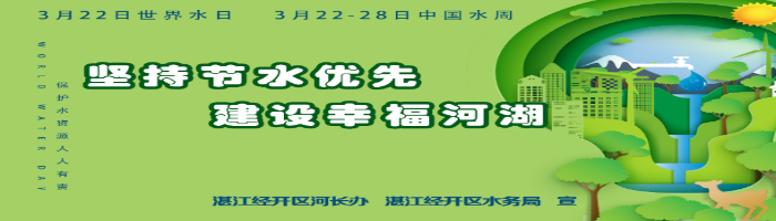 坚持节水优先，建设幸福河湖2.jpg