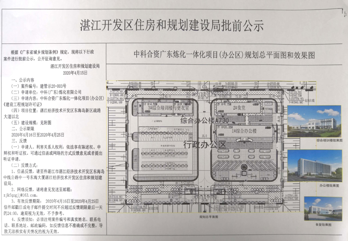 中科合资广东炼化一体化项目（办公区）《建设工程规划许可证》批前公示.jpg