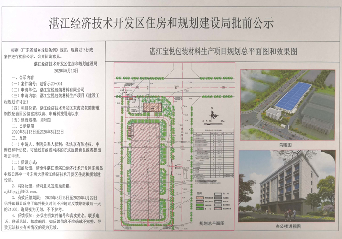 湛江宝悦包装材料生产项目《建设工程规划许可证》的批前公示.jpg