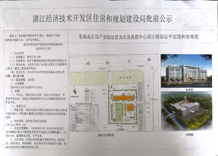 东海岛石化产业园区运营及应急救援中心项目批前公示.jpg