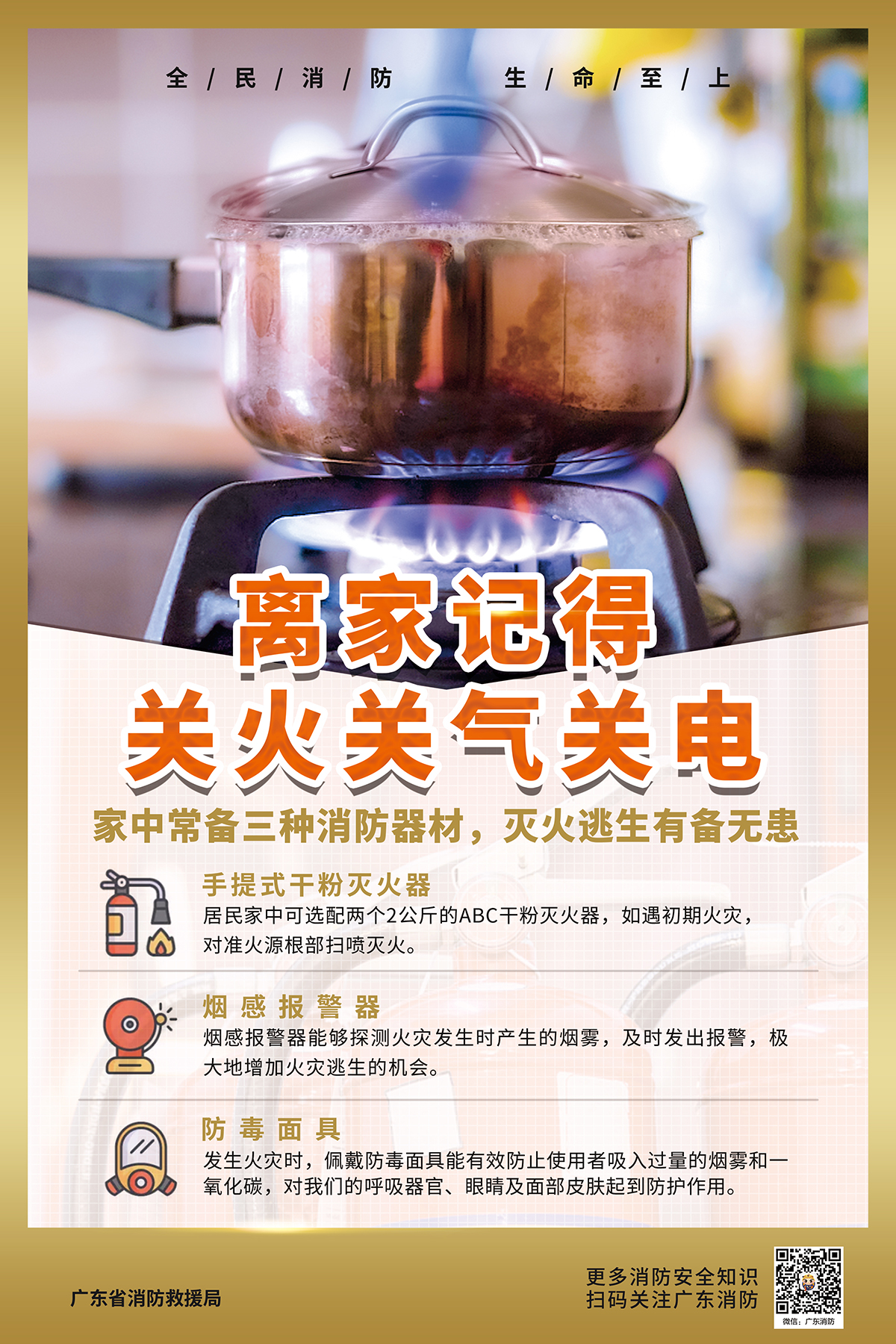 消防安全知识科普-进家庭.jpg