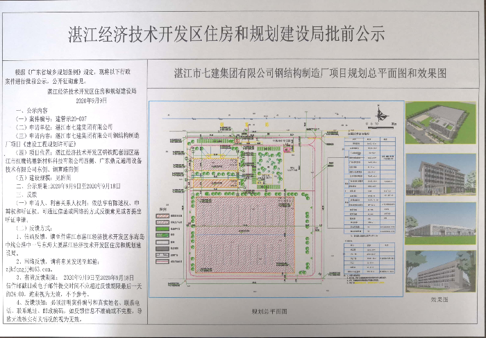 湛江市七建集团有限公司钢结构制造厂项目批前公示.jpg