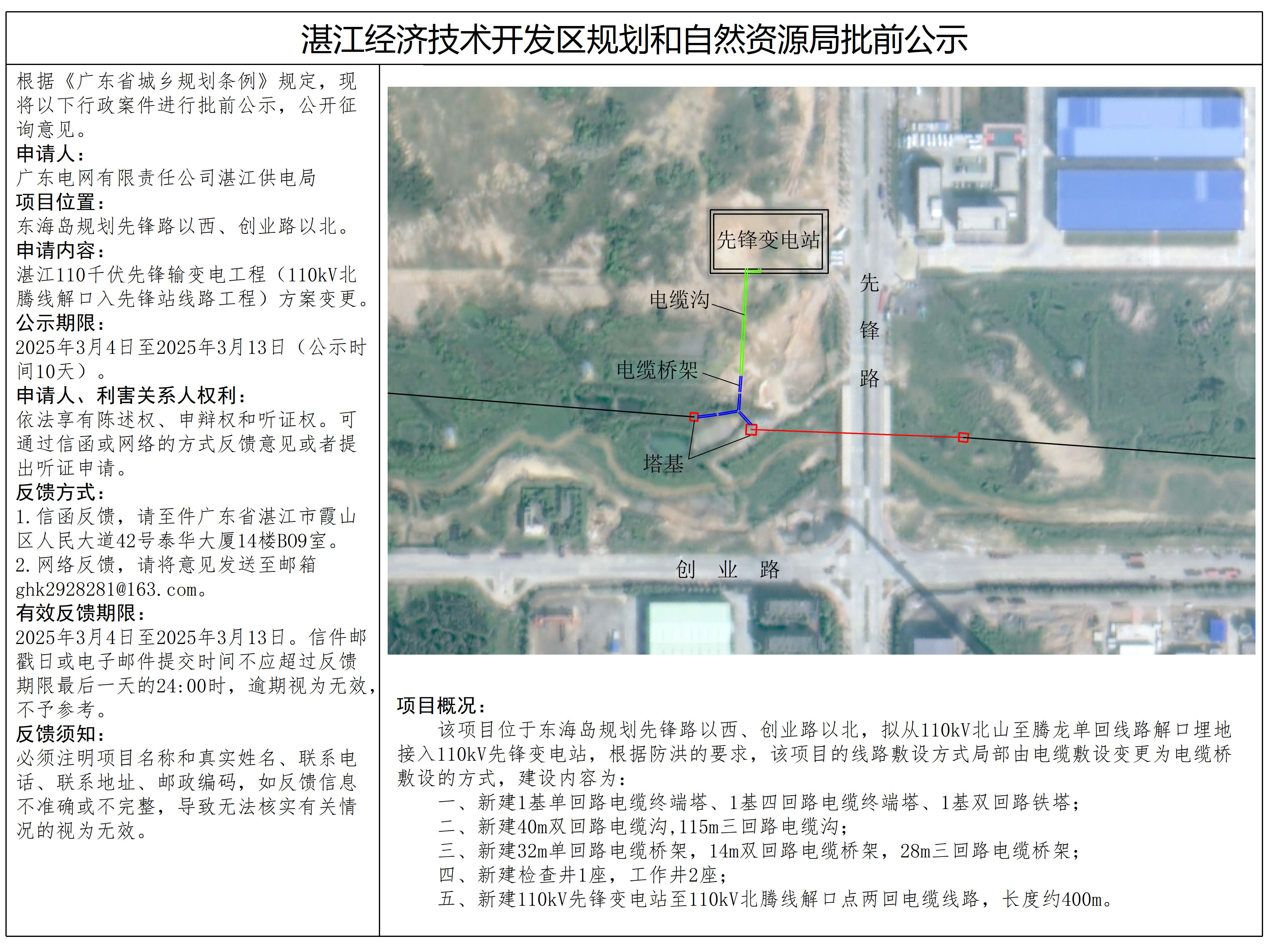 湛江110千伏先锋输变电工程（110kV北腾线解口入先锋站线路工程）方案变更批前公示.jpg