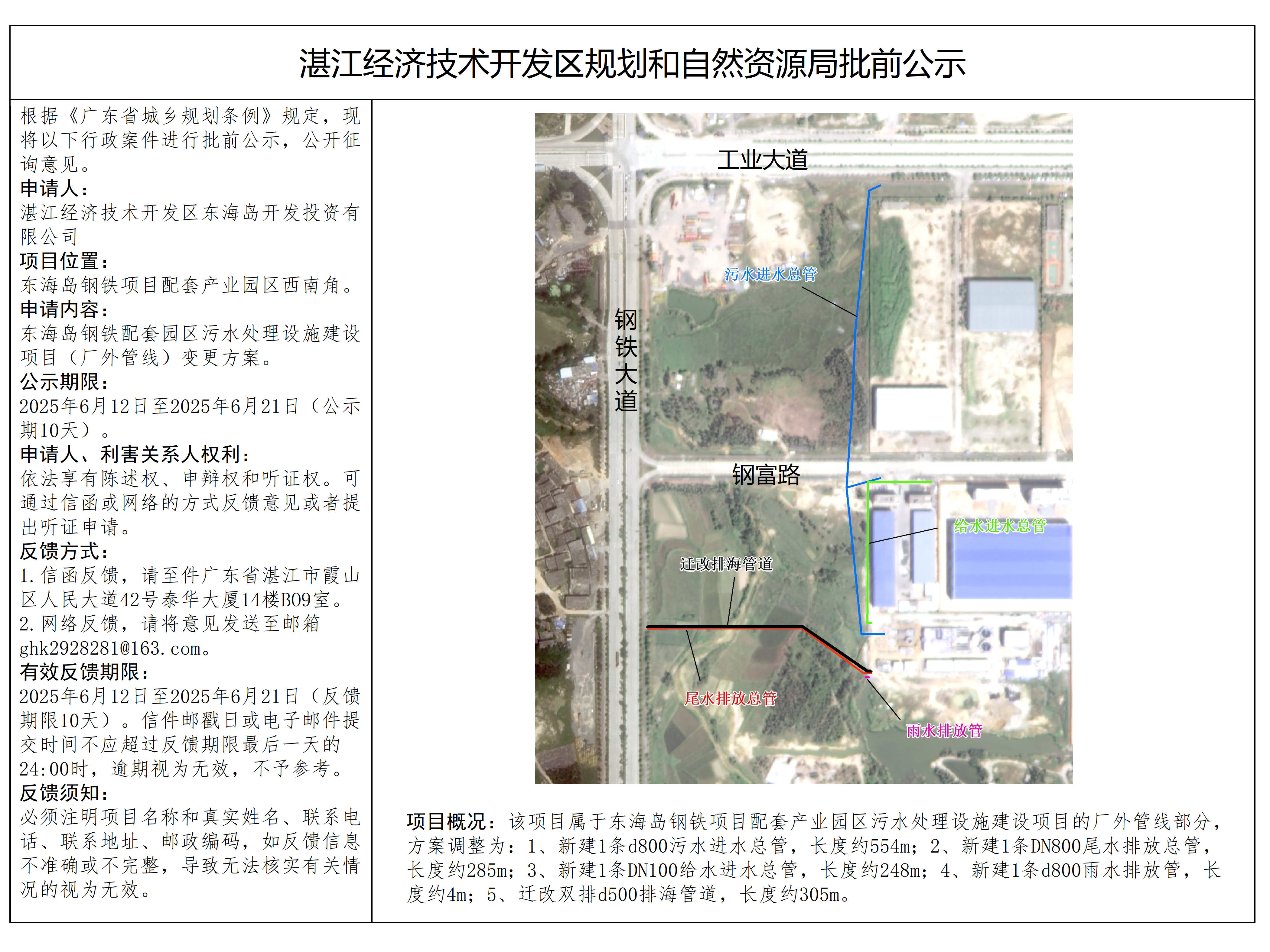 东海岛钢铁配套园区污水处理设施建设项目（厂外管线）方案变更批前公示(2).jpg