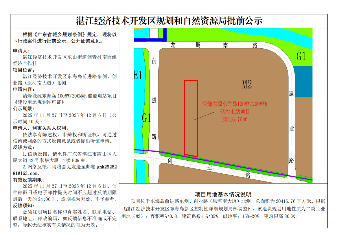 清烽能源东海岛100MW200MWh储能电站项目《建设用地规划许可证》公示.png