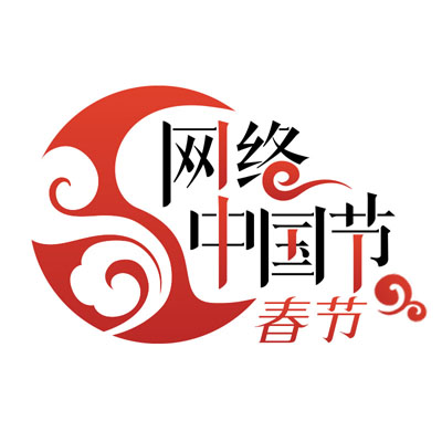 网络中国节&middot;春节logo.jpg
