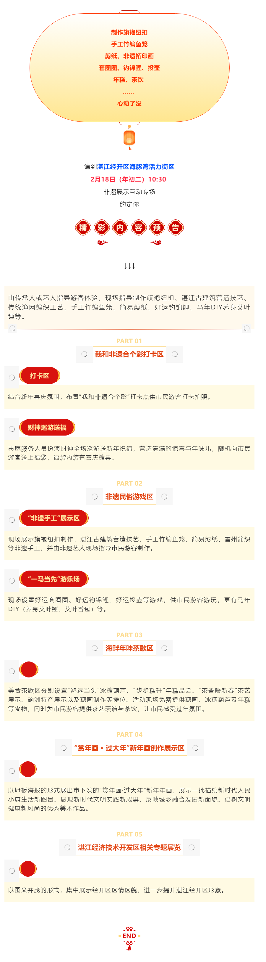 【活动预告】剧透｜年初二，海豚湾活力街区非遗展示体验专场，非遗+体验等你来解锁.png