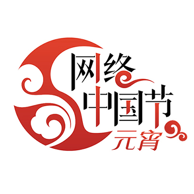 网络中国节&middot;元宵logo.jpg