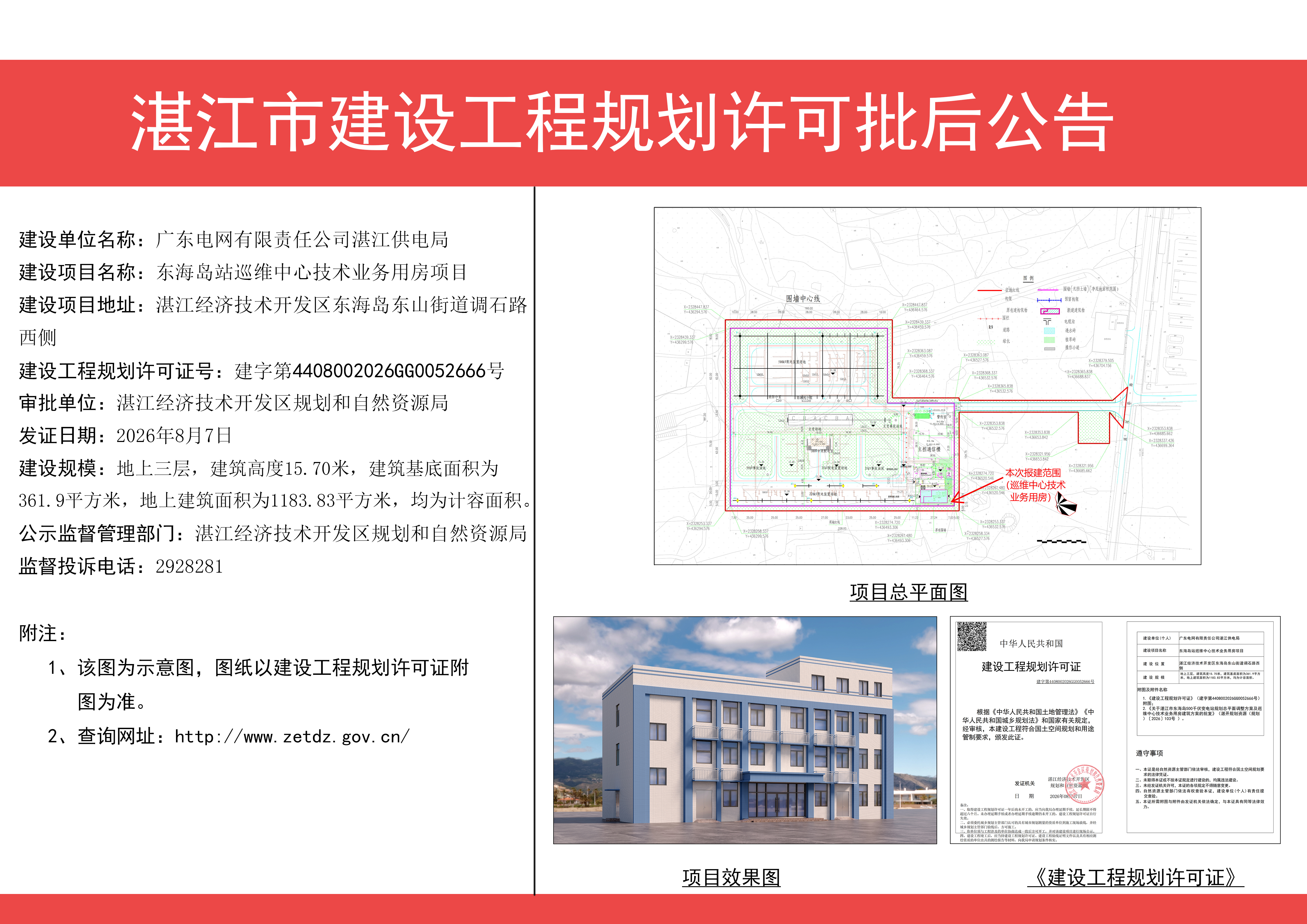 附件：东海岛站巡维中心技术业务用房项目设工程规划许可证批后公告.jpg