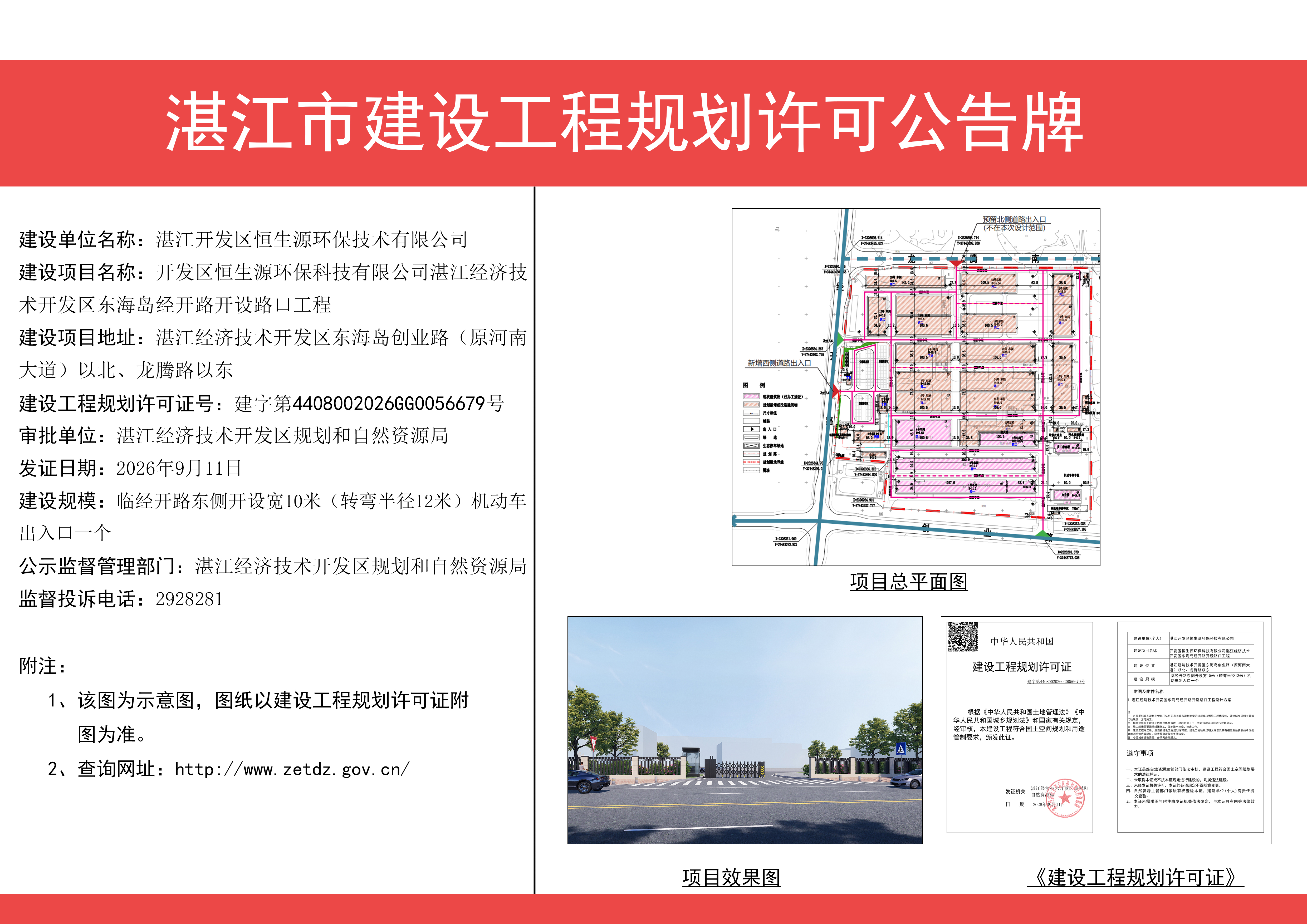 附件：开发区恒生源环保科技有限公司湛江经济技术开发区东海岛经开路开设路口工程项目建设工程规划许可证批后公告.jpg