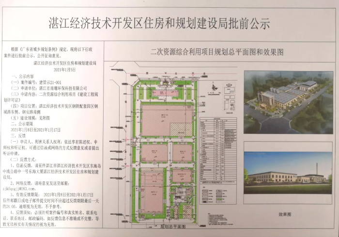湛江市南珊环保科技有限公司二次资源综合利用项目《建设工程规划许可证》的批前公示.jpg