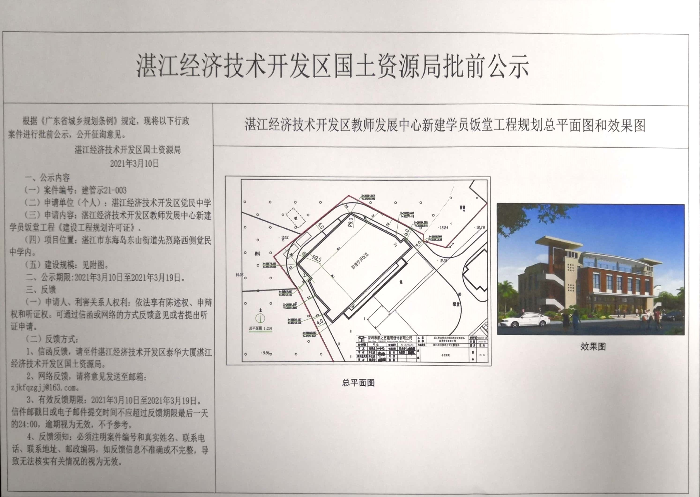 开发区教师发展中心新建学院饭堂工程《建设工程规划许可证》批前公示.jpg