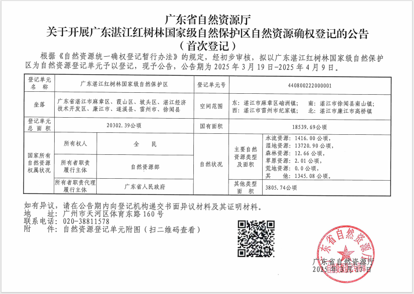 广东省自然资源厅关于开展广东湛江红树林国家级自然保护区自然资源确权登记的公告（首次登记）.png